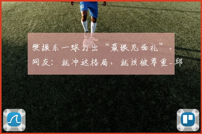 樊振东一球打出“最狠见面礼”，网友：就冲这格局，就该被尊重_邱党_赛季_德甲