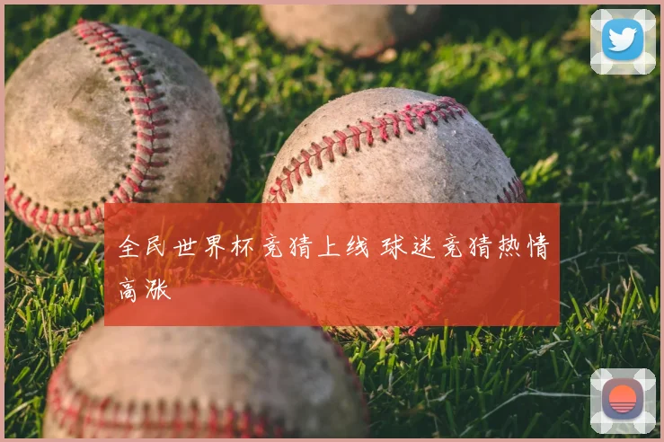 全民世界杯竞猜上线 球迷竞猜热情高涨