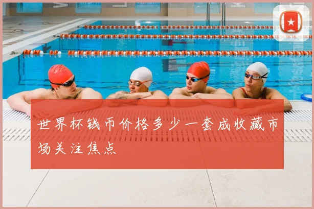 世界杯钱币价格多少一套成收藏市场关注焦点