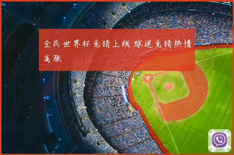 全民世界杯竞猜上线 球迷竞猜热情高涨