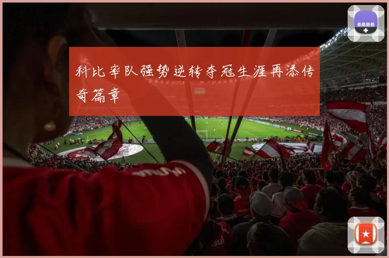 科比率队强势逆转夺冠生涯再添传奇篇章