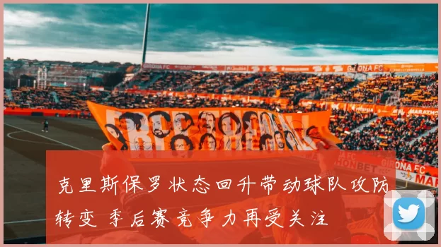 克里斯保罗状态回升带动球队攻防转变 季后赛竞争力再受关注