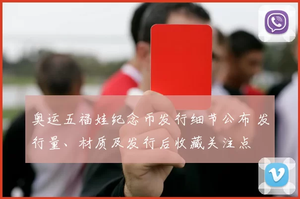 奥运五福娃纪念币发行细节公布 发行量、材质及发行后收藏关注点