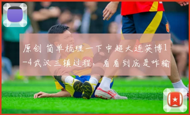 原创 简单梳理一下中超大连英博1-4武汉三镇过程，看看到底是咋输的